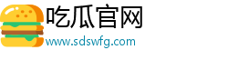 吃瓜官網